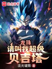 龙珠:请叫我超级贝吉塔