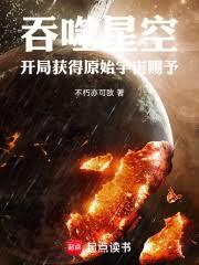 吞噬星空:开局获得原始宇宙赐予