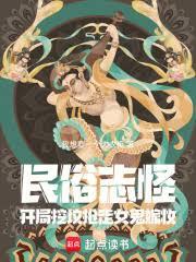 民俗志怪,开局挖坟抢走女鬼嫁妆