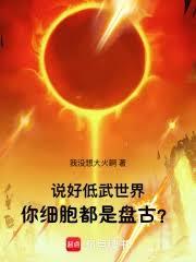 身体无限进化,我百亿恒星之力!