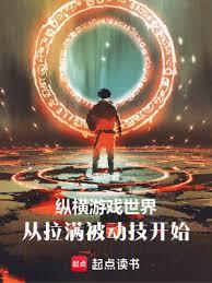 纵横游戏世界,从拉满被动技开始