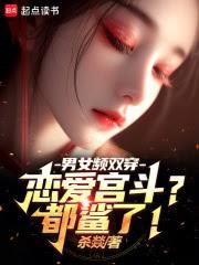 男女频双穿:恋爱宫斗?都鯊了!