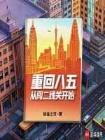 重回八五:从闯二线关开始