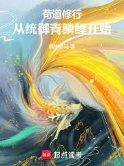 苟道修行:从统御青鳞鲤开始