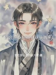 四合院:何雨柱从头再来