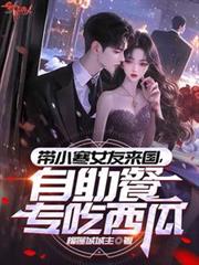 带小寒女友来国,自助餐专吃西瓜