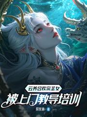 云养合欢宗圣女,被上门教导培训