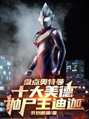 盘点奥特曼十大美德,拋尸王迪迦