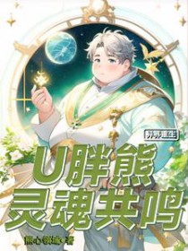 异界重生:U胖熊灵魂共鸣