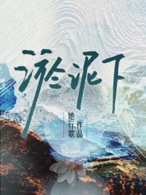 淤泥下