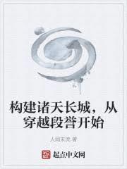 构建诸天长城,从穿越段誉开始