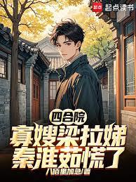 四合院:寡嫂梁拉娣,秦淮茹慌了