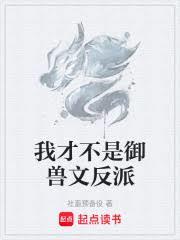 我才不是御兽文反派