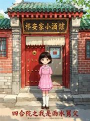 四合院之我是雨水舅父