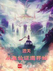 遮天:从鬼仙证道开始