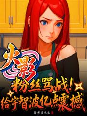 火影粉丝骂战,给宇智波亿点震撼