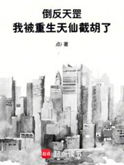 倒反天罡,我被重生天仙截胡了