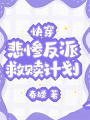 快穿:悲惨反派救赎计划