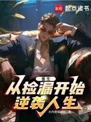 觉醒情报系统,三十开始逆袭人生