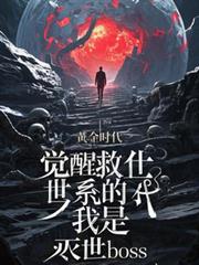 觉醒救世系统的我是灭世boss