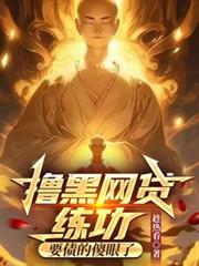 撸黑网贷练功,要债的傻眼了