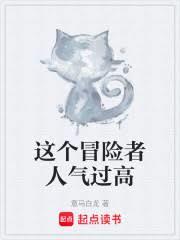 这个冒险者人气过高