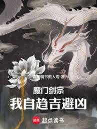 魔门剑宗,我自趋吉避凶
