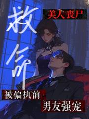 救命!美人丧尸被偏执前男友强宠
