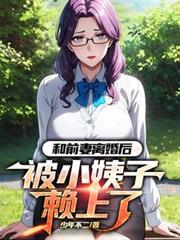 和前妻离婚后,被小姨子赖上了