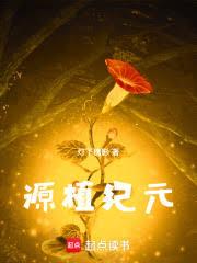 源植纪元