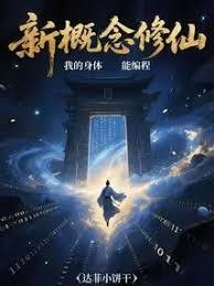 新概念修仙,我的身体能编程