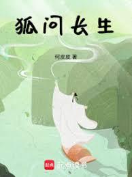 狐问长生