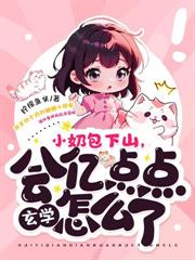 阿娘系窝呀,崽崽捡到仙尊爹爹啦