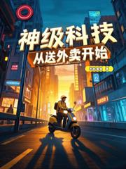 神级科技:从送外卖开始