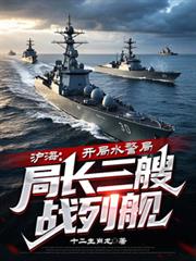 沪海:开局水警局局长三艘战列舰