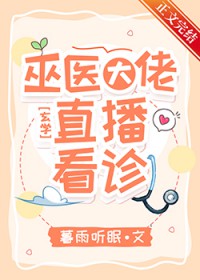 巫医大佬,直播看诊
