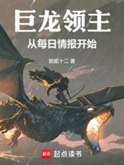 巨龙领主:从每日情报开始