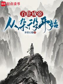 百肝成帝:从杂役开始!