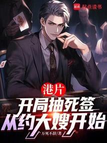 港片:抽死签?我选送老大上西天