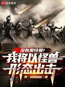 没有奥特曼?我将以怪兽形态出击