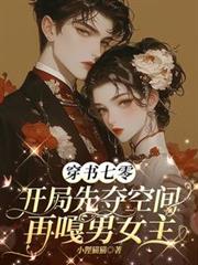 穿书七零开局先夺空间再嘎男女主