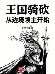 王国骑砍:从边境领主开始