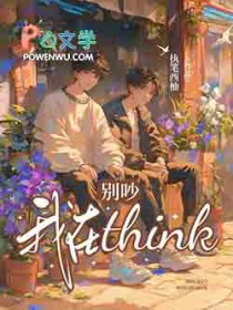 别吵,我在think
