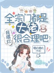 全宗门都是大佬,我摆烂很合理吧?