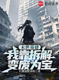 末世基建:我靠拆解变废为宝