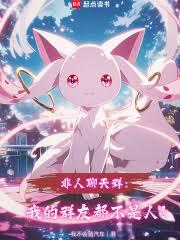 非人聊天群:我的群友都不是人!