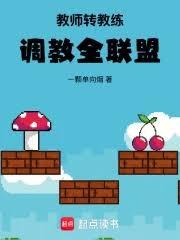 教师转教练,调教全联盟