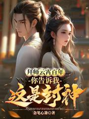 拜师云霄百年,你告诉我这是封神