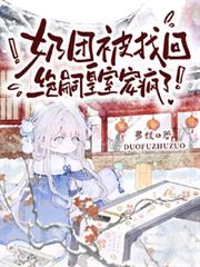 奶团被找回,绝嗣皇室宠疯了!