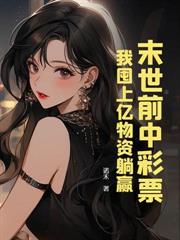 末世异能互换,我捡漏空间囤货躺贏